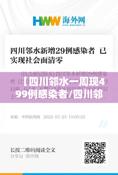 【四川邻水一周现499例感染者/四川邻水一周现499例感染者 已外溢】