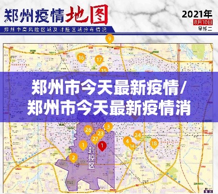 郑州市今天最新疫情/郑州市今天最新疫情消息
