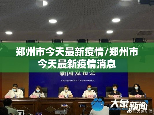 郑州市今天最新疫情/郑州市今天最新疫情消息