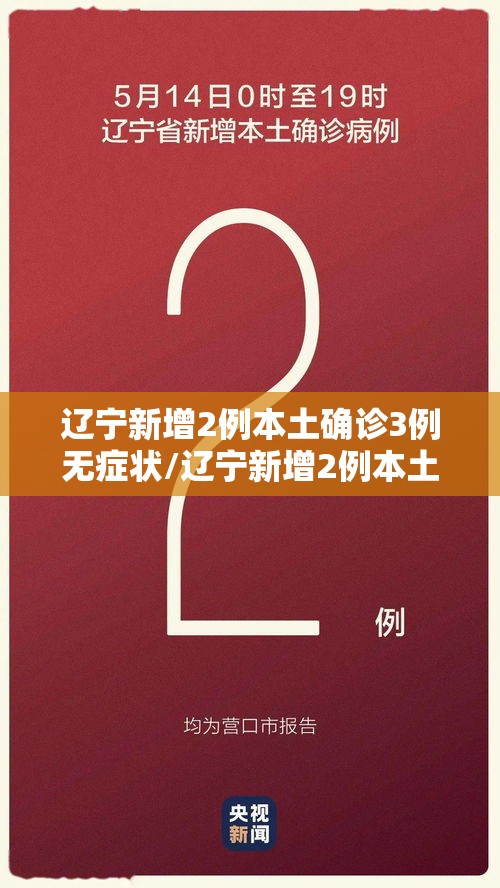 辽宁新增2例本土确诊3例无症状/辽宁新增2例本土确诊3例无症状病例