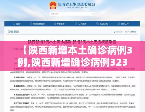 【陕西新增本土确诊病例3例,陕西新增确诊病例323例】