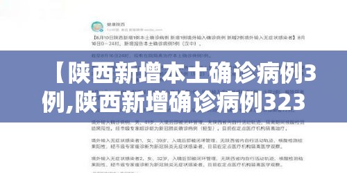 【陕西新增本土确诊病例3例,陕西新增确诊病例323例】