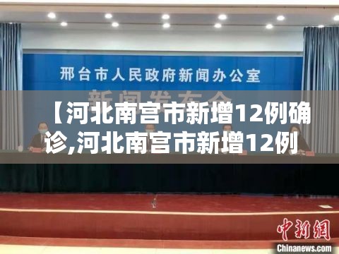 【河北南宫市新增12例确诊,河北南宫市新增12例确诊病例】
