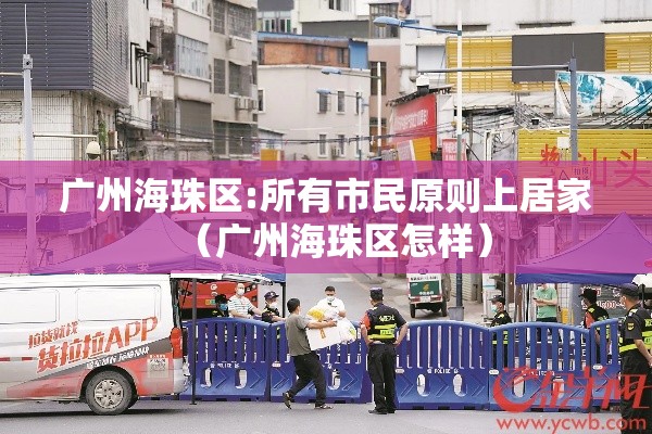 广州海珠区:所有市民原则上居家（广州海珠区怎样）