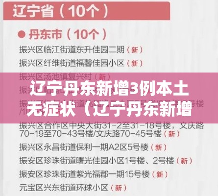 辽宁丹东新增3例本土无症状（辽宁丹东新增3例本土无症状病例）