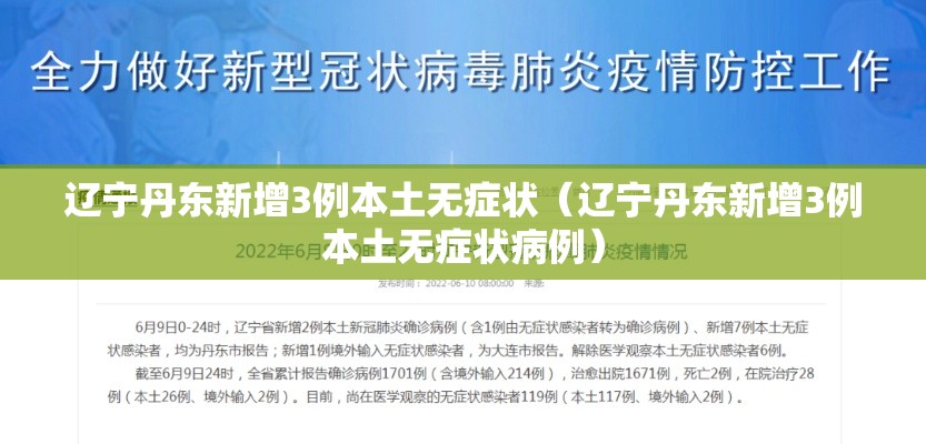 辽宁丹东新增3例本土无症状(辽宁丹东新增3例本土无症状病例) 辽宁丹东新增3例本土无症状(辽宁丹东新增3例本土无症状病例)