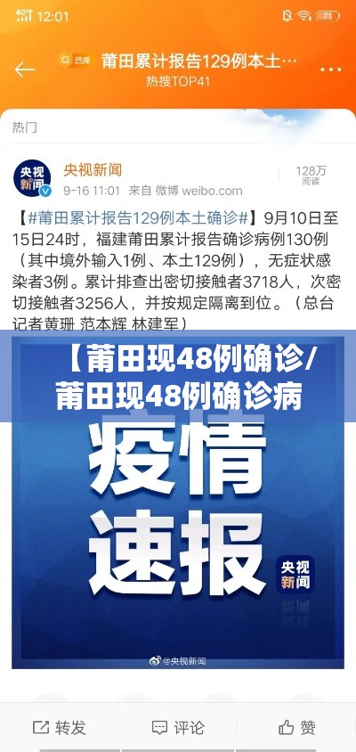 【莆田现48例确诊/莆田现48例确诊病例】
