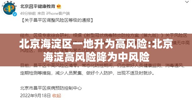 北京海淀区一地升为高风险:北京海淀高风险降为中风险