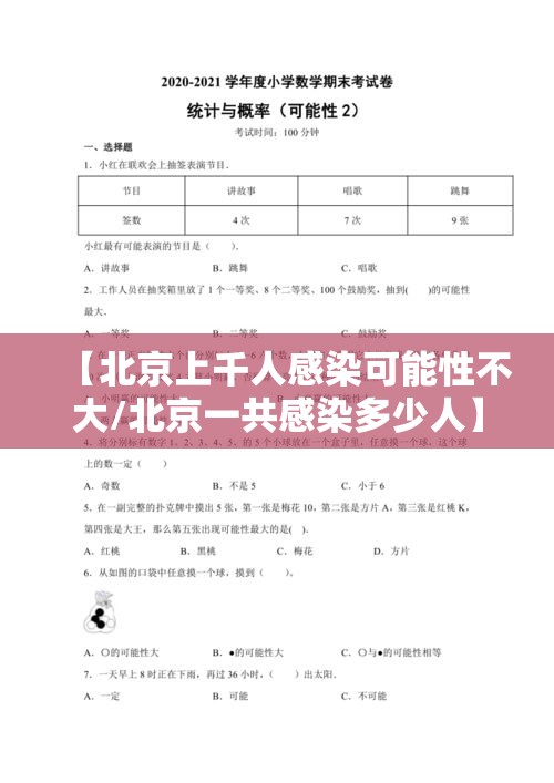 【北京上千人感染可能性不大/北京一共感染多少人】