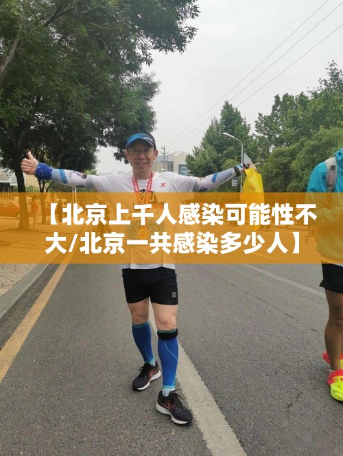 【北京上千人感染可能性不大/北京一共感染多少人】
