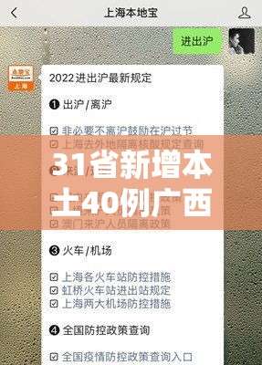 31省新增本土40例广西30例/广西新增7例详情