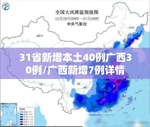 31省新增本土40例广西30例/广西新增7例详情
