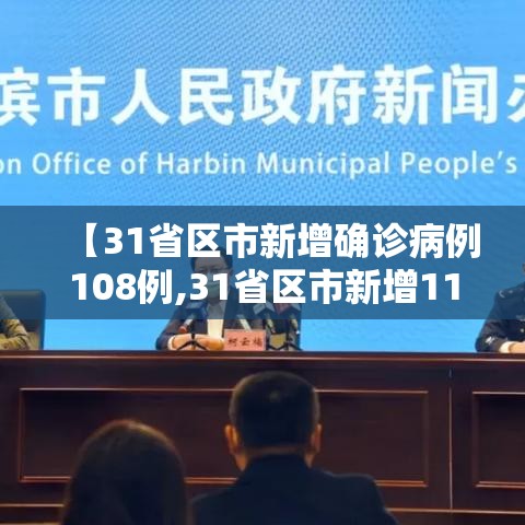 【31省区市新增确诊病例108例,31省区市新增11例确诊病例】