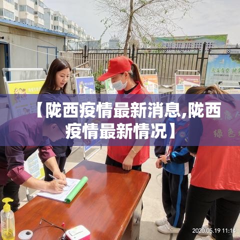 【陇西疫情最新消息,陇西疫情最新情况】