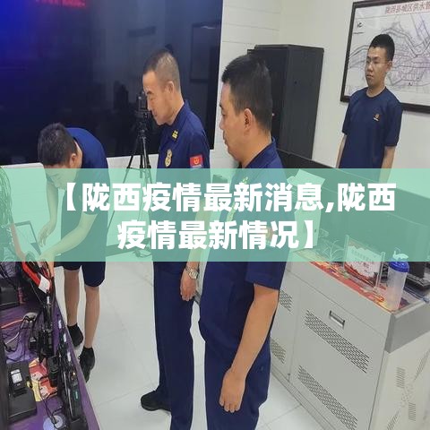 【陇西疫情最新消息,陇西疫情最新情况】