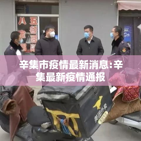 辛集市疫情最新消息:辛集最新疫情通报
