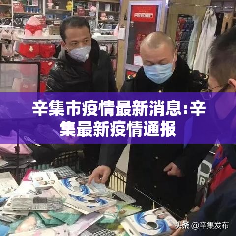辛集市疫情最新消息:辛集最新疫情通报