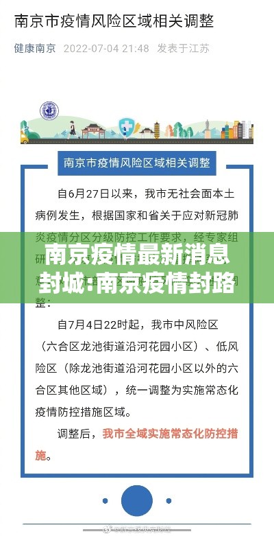 南京疫情最新消息封城:南京疫情封路最新消息
