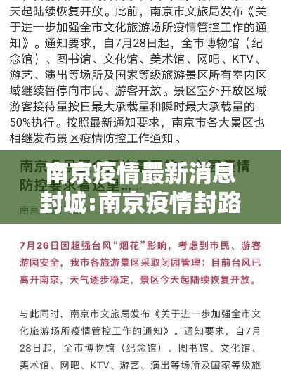 南京疫情最新消息封城:南京疫情封路最新消息