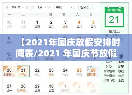 【2021年国庆放假安排时间表/2021 年国庆节放假时间】