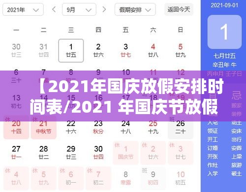 【2021年国庆放假安排时间表/2021 年国庆节放假时间】