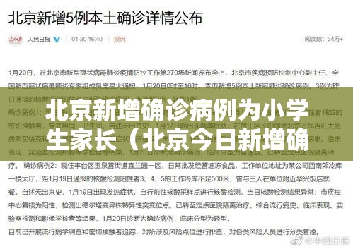 北京新增确诊病例为小学生家长（北京今日新增确诊病例为小学生家长）