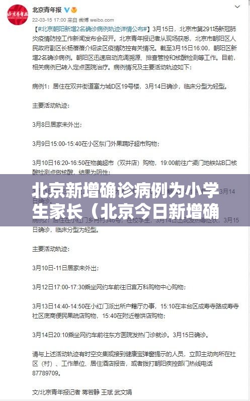 北京新增确诊病例为小学生家长（北京今日新增确诊病例为小学生家长）