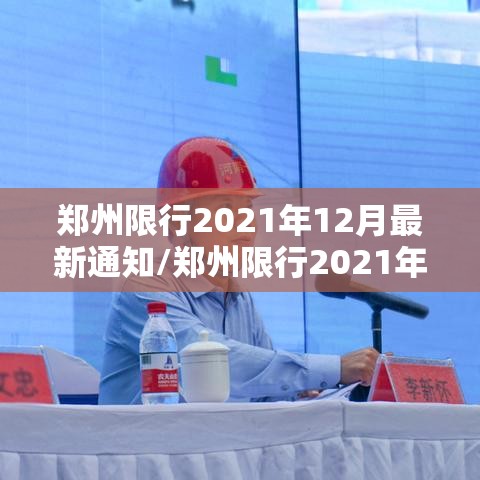 郑州限行2021年12月最新通知/郑州限行2021年5月7日最新通知