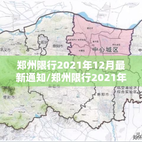 郑州限行2021年12月最新通知/郑州限行2021年5月7日最新通知
