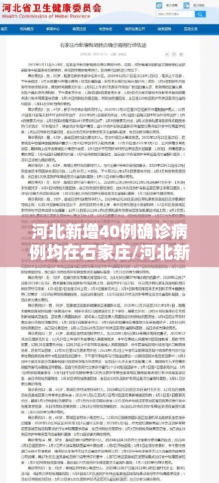 河北新增40例确诊病例均在石家庄/河北新增32例本土病例,均在石家庄