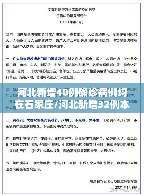 河北新增40例确诊病例均在石家庄/河北新增32例本土病例,均在石家庄