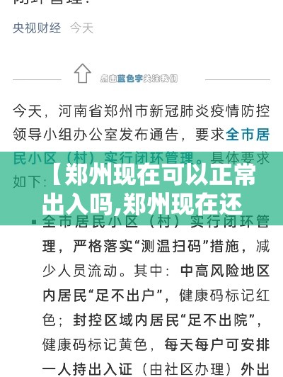【郑州现在可以正常出入吗,郑州现在还能进出吗】 【郑州现在可以正常出入吗,郑州现在还能进出吗】