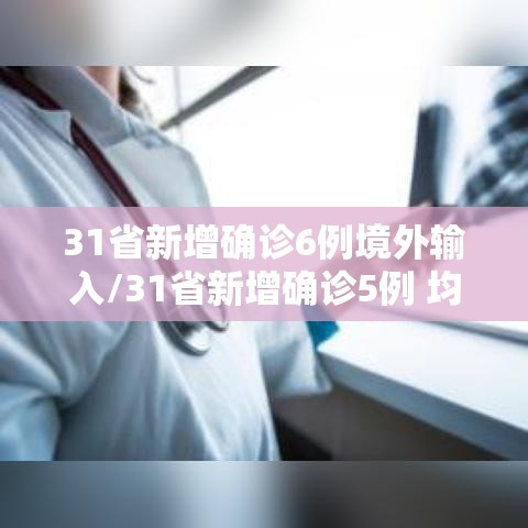 31省新增确诊6例境外输入/31省新增确诊5例 均境外输入