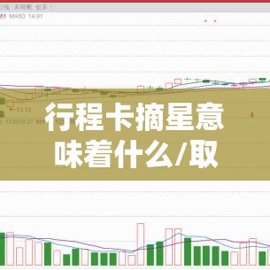 行程卡摘星意味着什么/取行程码