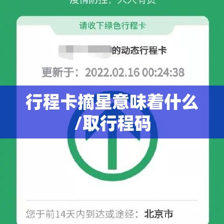 行程卡摘星意味着什么/取行程码