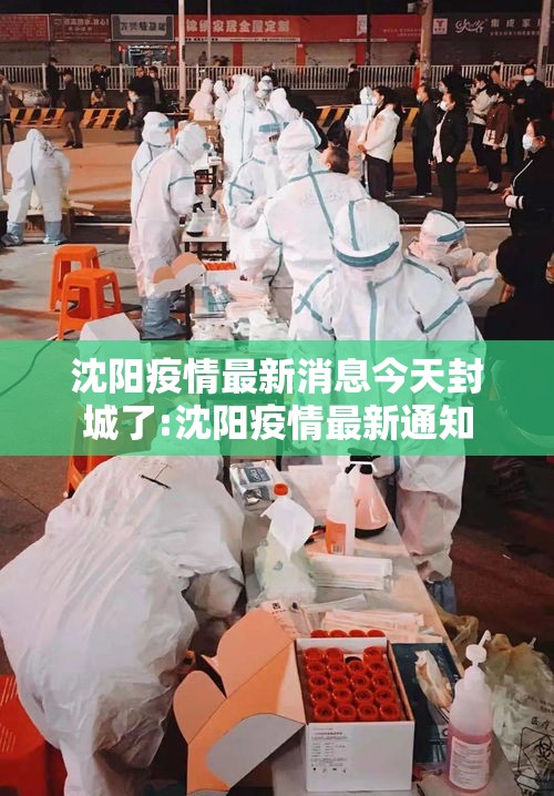 沈阳疫情最新消息今天封城了:沈阳疫情最新通知