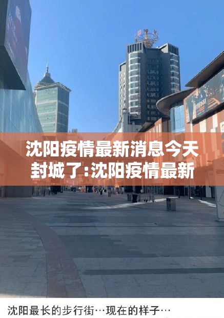 沈阳疫情最新消息今天封城了:沈阳疫情最新通知