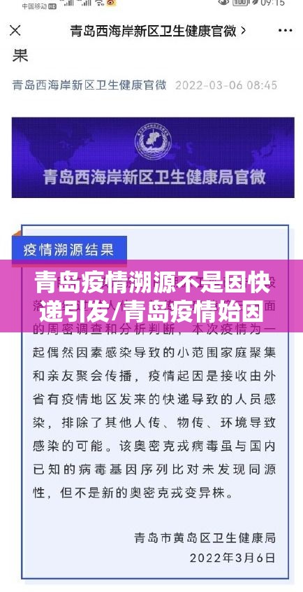 青岛疫情溯源不是因快递引发/青岛疫情始因 青岛疫情溯源不是因快递引发/青岛疫情始因