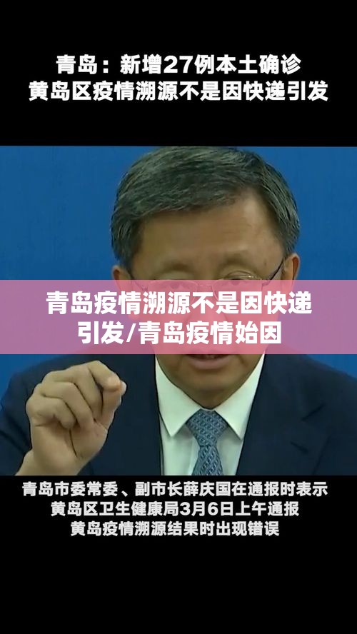 青岛疫情溯源不是因快递引发/青岛疫情始因 青岛疫情溯源不是因快递引发/青岛疫情始因