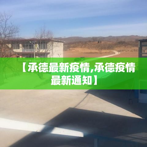 【承德最新疫情,承德疫情最新通知】