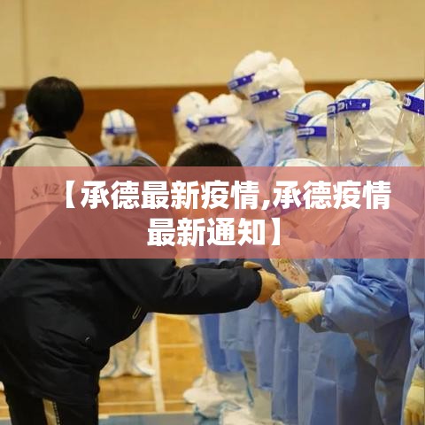【承德最新疫情,承德疫情最新通知】