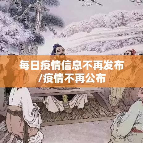 每日疫情信息不再发布/疫情不再公布