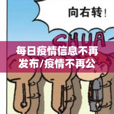 每日疫情信息不再发布/疫情不再公布