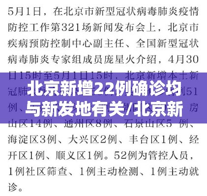 北京新增22例确诊均与新发地有关/北京新发地确诊病例有多少