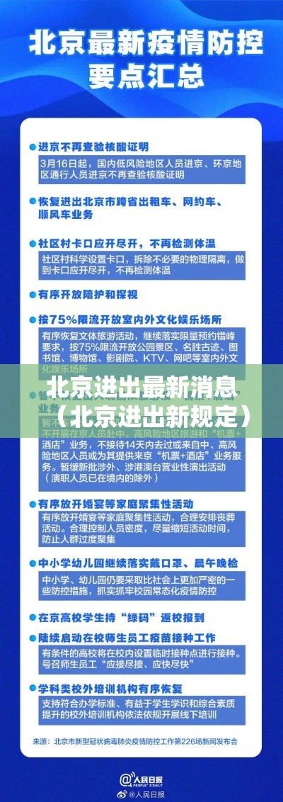 北京进出最新消息（北京进出新规定）