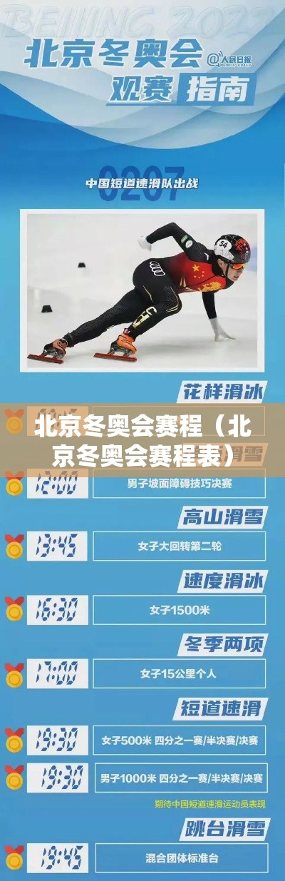 北京冬奥会赛程（北京冬奥会赛程表）