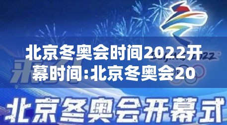 北京冬奥会时间2022开幕时间:北京冬奥会2022年什么时间开 北京冬奥会时间2022开幕时间:北京冬奥会2022年什么时间开