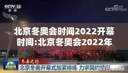 北京冬奥会时间2022开幕时间:北京冬奥会2022年什么时间开 北京冬奥会时间2022开幕时间:北京冬奥会2022年什么时间开
