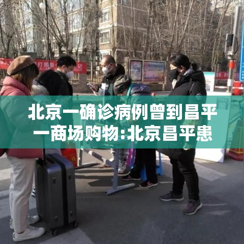 北京一确诊病例曾到昌平一商场购物:北京昌平患者轨迹