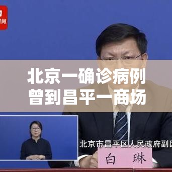 北京一确诊病例曾到昌平一商场购物:北京昌平患者轨迹